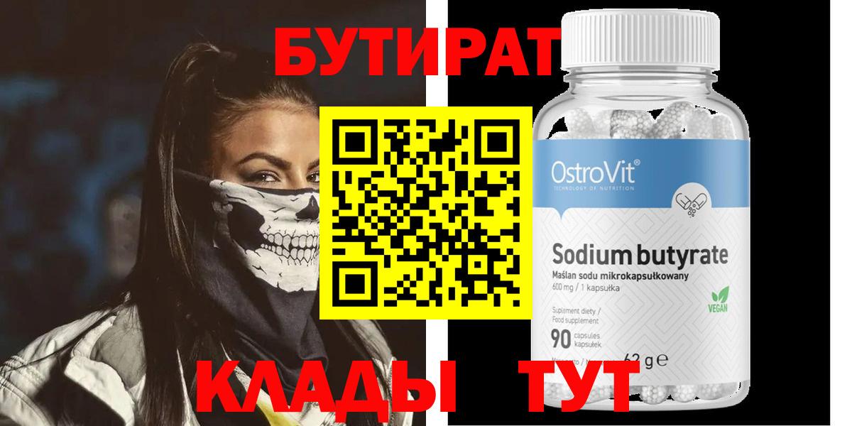 БУТИРАТ 1.4BDO  Вход с VPN  Междуреченск 