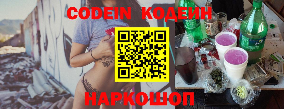 Codein Purple Drank  Вход с VPN  Междуреченск  Кодеин напиток Lean (лин) 