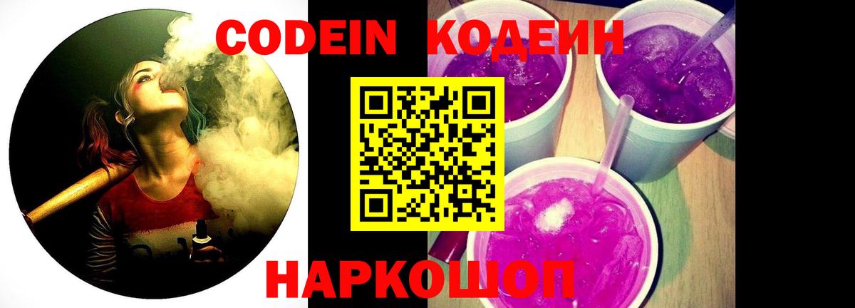 Кодеин Purple Drank Междуреченск